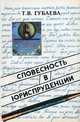 Словесность в юриспруденции, Губаева Тамара Владимировна 