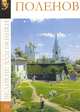 Великие художники. Поленов. Том 31, С. Королева 