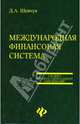 Международная финансовая система. Учебное пособие, Шевчук Денис Александрович 