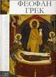 Брюллов. Феофан Грек (комплект из 2 книг), М. Гордеева, О. Айларова 