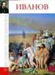Великие художники. Том 39. Александр Иванов, Д. Перова 
