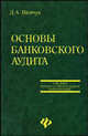 Основы банковского аудита. Учебное пособие, Шевчук Денис Александрович 