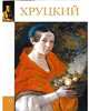 Великие художники. Хруцкий. Том 50, Н. Усова 