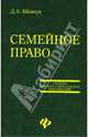 Семейное право. Учебное пособие, Шевчук Денис Александрович 
