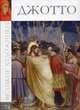 Великие художники. Джотто. Том 74, С. Королева 