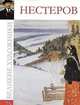 Великие художники. Нестеров Михаил. Том 75, М. Гордеева 