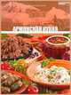 Кухни народов мира. Том 06. Армянская кухня, Распутина 
