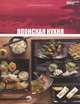 Японская кухня. Том 8, М. Распутина 