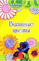 Вязаные цветы - (Волшебный клубок), Семенова Людмила Николаевна 
