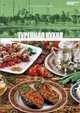 Турецкая кухня. Том 16 , А. Барагамян 