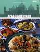Кухни народов мира. Том 25. Арабская кухня, А. Барагамян 