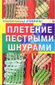 Анна Диченскова: Плетение пестрыми шнурами, Диченскова Анна Михайловна 