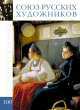 Великие художники. Том 100, Елена Гришина 