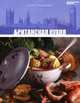 Кухни народов мира. Том 31. Британская кухня, 