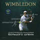 Wimbledon. Иллюстрированная энциклопедия Большого шлема, Владимир Серебряный, Виталий Яковенко, Павел Бурса 