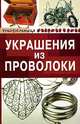 Оксана Горяинова: Украшения из проволоки, Горяинова Оксана Вячеславовна 
