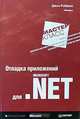 Отладка приложений для Microsoft .NET, Джон Роббинс 