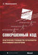 Совершенный код. Мастер-класс. Практическое руководство по разработке программного обеспечения, Макконнелл Стив 
