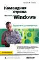 Командная строка Microsoft Windows. Справочник администратора, Уильям Р. Станек 
