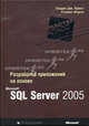 Разработка приложений на основе Microsoft SQL Server 2005 - (Мастер класс.)
