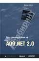 Программирование на Microsoft ADO.NET 2.0. Мастер-класс / Пер. с англ., Сеппа Дэвид 