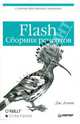 Джоуи Лотт: Flash. Сборник рецептов, Лотт Джоуи 
