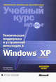 Техническая поддержка и устранение неполадок в MS Windows XP: Учебный курс Microsoft. Экзамен 70-271 MCDST / Пер. с англ. - 2-е изд., Гленн Уолтер, Нортроп Тони 