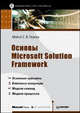 Основы Microsoft Solution Framework, Тернер Майкл 