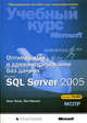 Оптимизация и администрирование баз данных Microsoft SQL Server 2005: Учебный курс Microsoft: Официальное пособие для самоподготовки. Экзамен 70-444 / Пер. с англ., Маклин Й., Томас О. 