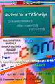 Формулы и таблицы для школьников и абитуриентов, студентов. Математика, физика, информатика, химия, биология, Александрова Елена Борисовна 
