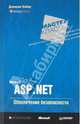 Доминик Байер: Microsoft ASP.NET. Обеспечение безопасности. Мастер-класс, Байер Доминик 