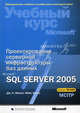 Проектирование серверной инфраструктуры баз данных Microsoft SQL Server 2005: Учебный курс Microsoft: Экзамен 70-443 - ('Официальный учебный курс Microsoft'), Хотек Майк, Макин Дж. К. 