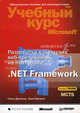 Разработка клиентских веб-приложений на платформе Microsoft .Net Framework. Учебный курс Microsoft (Экзамен 70-528) / Пер. с англ. под общ. ред. А.Е. Соловченко, Нортроп Тони, Джонсон Гленн 