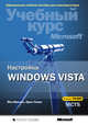 Настройка Windows Vista. Учебный курс Microsoft (+СD), Йен Маклин, Орин Томас 
