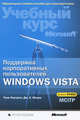Поддержка корпоративных пользователей Windows Vista: Учебный курс Microsoft: Экзамен 70-622 - ('Официальный учебный курс Microsoft'), Нортроп Тони, Макин Дж. К. 
