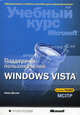 Поддержка пользователей Windows Vista. Учебный курс Microsoft (+ комплект) (+ CD), Десаи Анил 