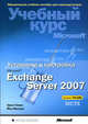 Установка и настройка Microsoft Exchange Server 2007. Учебный курс Microsoft (+CD), Маклин Йен, Томас Орин 