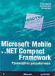 Microsoft Mobile и .Net Compact Framework. Руководство разработчика, Вигли Энди, Мот Дэниел, Фут Питер 