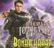 Аудиокн. Головачев. Война HAARP, Василий Головачев 
