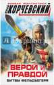 Верой и правдой. Битвы фельдъегеря, Корчевский Юрий Григорьевич 