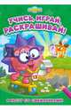 Я расту со Смешариками. Развивающие книги, Смешарики 
