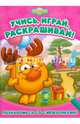 Познакомься со Смешариками. Развивающие книги, Смешарики 