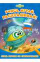 Стань героем со Смешариками Развивающие книги, Смешарики 