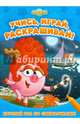 Круглый год со Смешариками Развивающие книги, Смешарики 