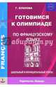 Французский язык. Готовимся к олимпиаде. Школьный и муниципальный этапы. Учебное пособие, Бубнова Галина Ильинична 