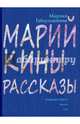 Марийкины рассказы, Габдулганиева Марзия 