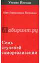 Семь ступеней самореализации (учение Йогоды). Первая ступень обучения, Шри Парамахамса Йогананда 