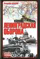 Ленинградская оборона, Владимир Бешанов 