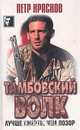 Тамбовский волк. Лучше смерть, чем позор, Петр Краснов 