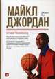 Майкл Джордан. Уроки чемпиона, Лоу Джанет 